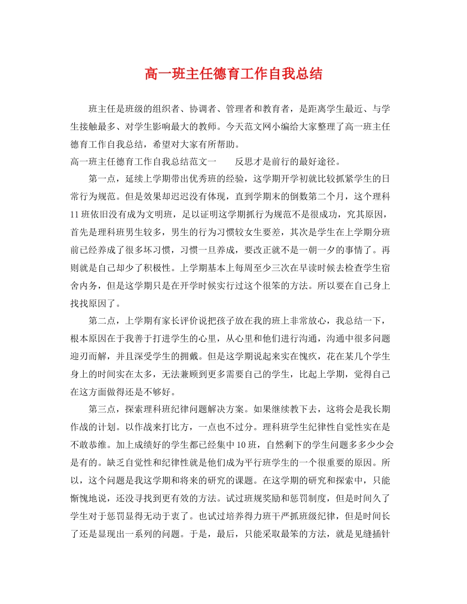 高一班主任德育工作自我总结 _第1页