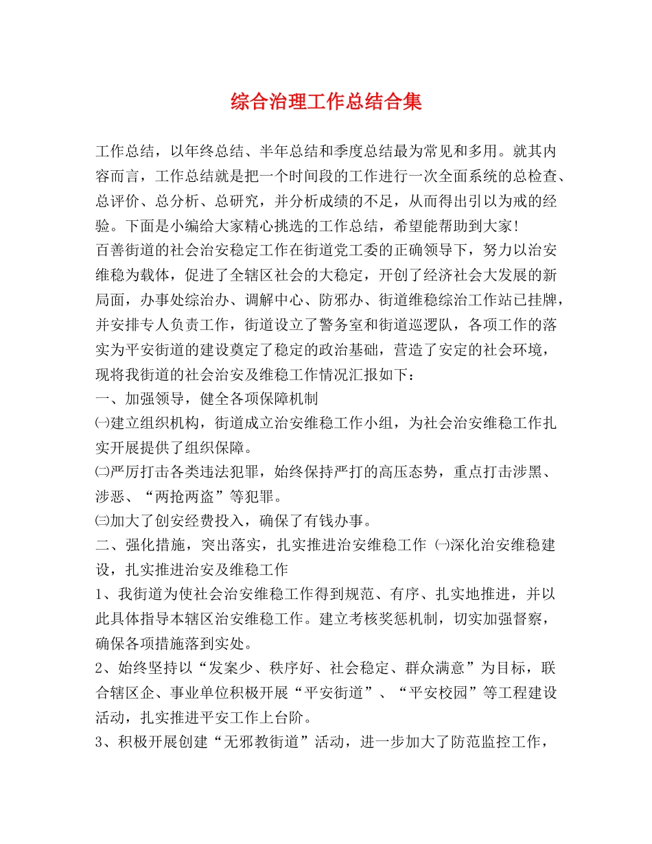 综合治理工作总结合集 _第1页