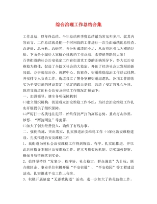 综合治理工作总结合集 