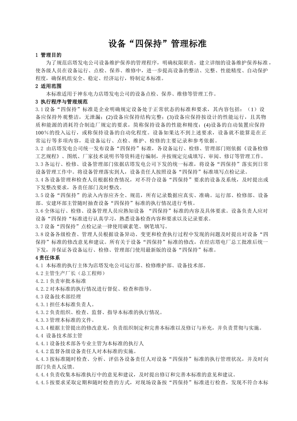 某公司设备四保持管理标准_第3页