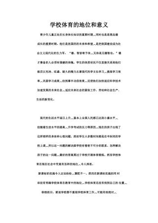 学校体育的地位和意义