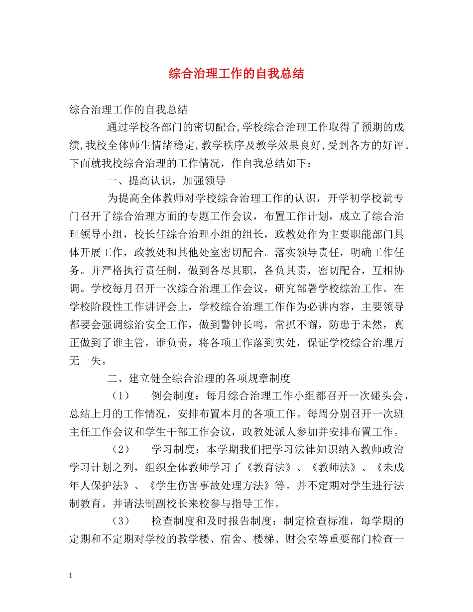 综合治理工作的自我总结 _第1页