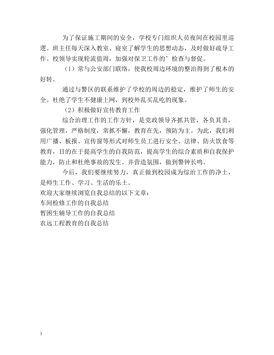 综合治理工作的自我总结 _第3页