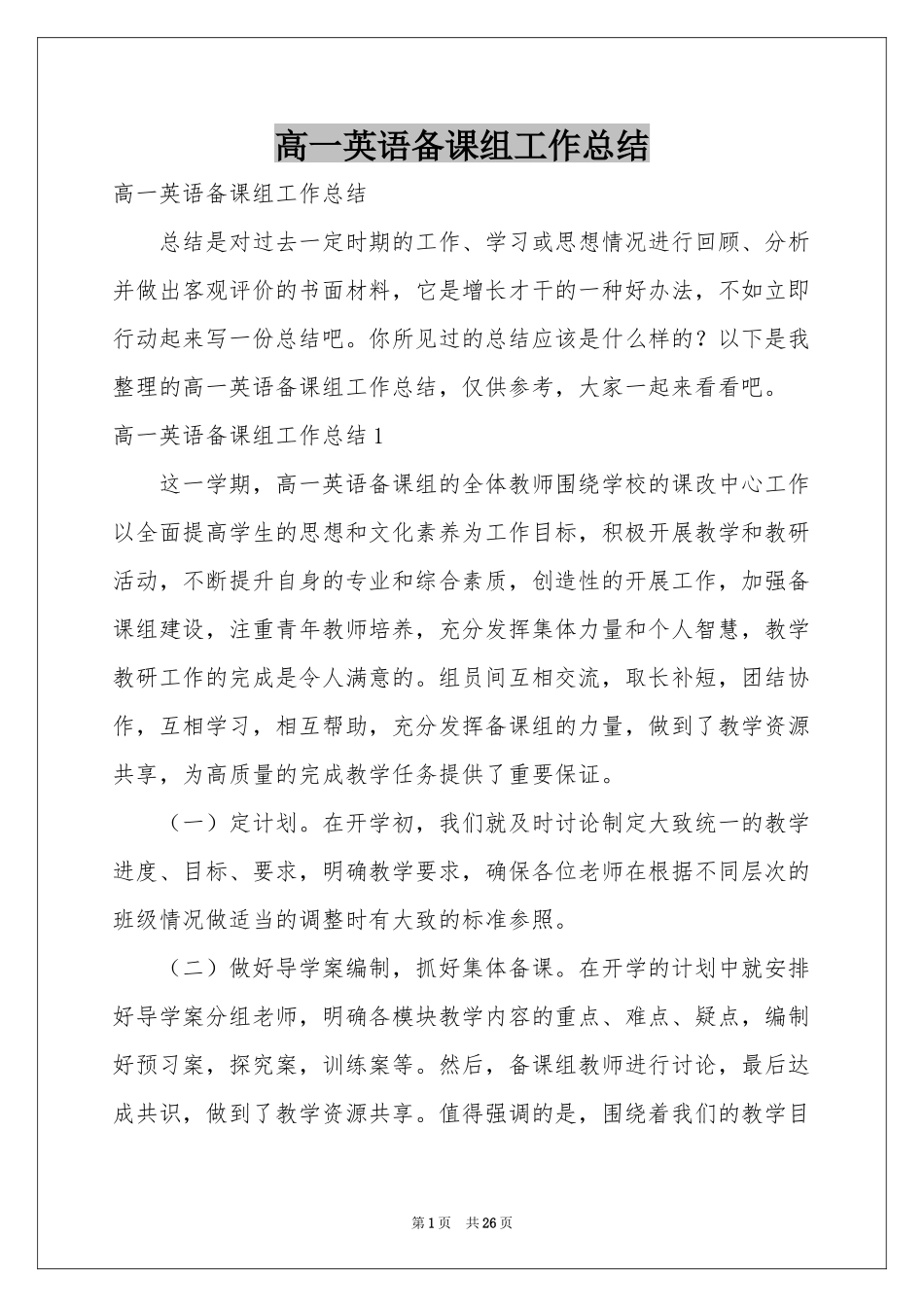 高一英语备课组工作参考总结_第1页