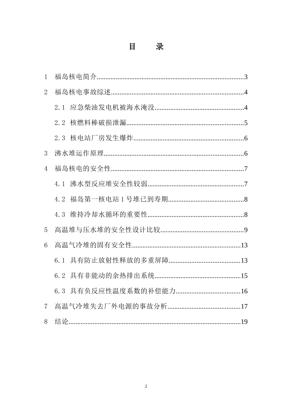 从福岛核电事故看高温气冷堆的安全性_第2页