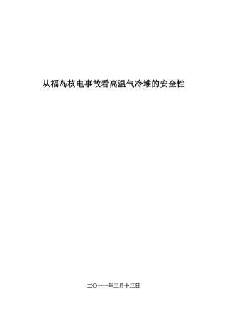 从福岛核电事故看高温气冷堆的安全性