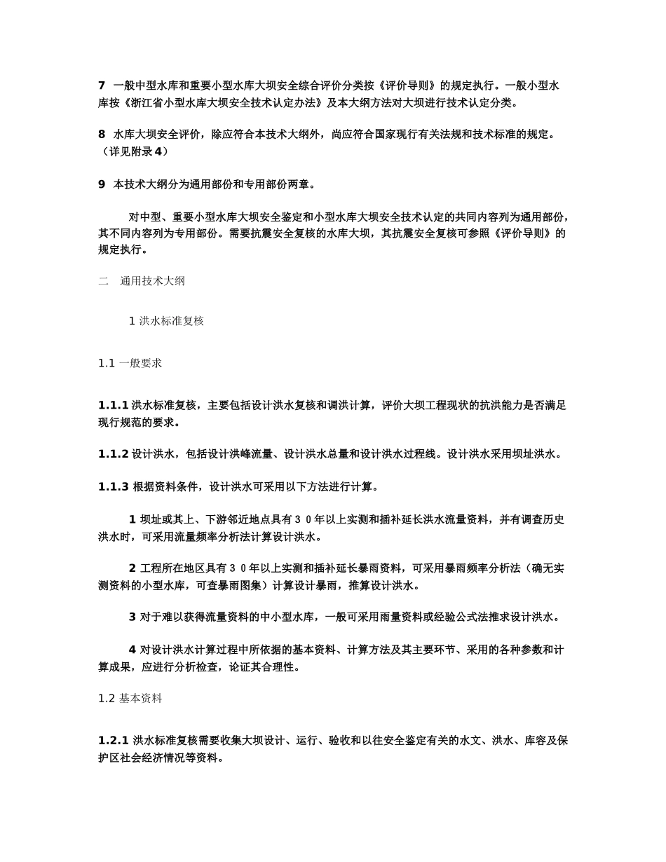 浙江省中型水库大坝安全鉴定及小型水库大坝安全技术认定大纲_第2页