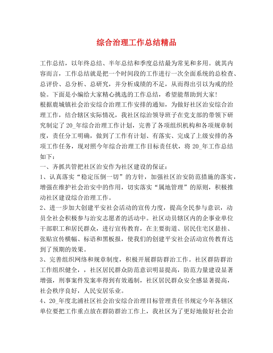 综合治理工作总结精品 _第1页
