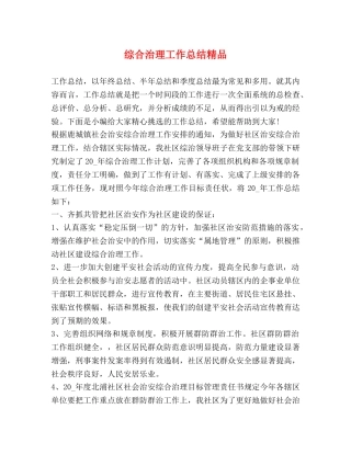 综合治理工作总结精品 