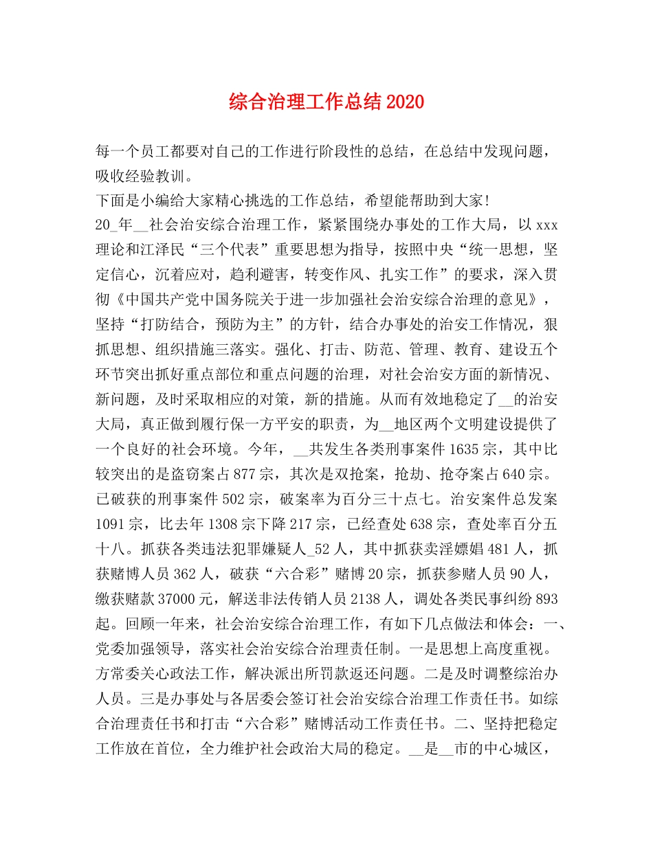 综合治理工作总结2020 _第1页