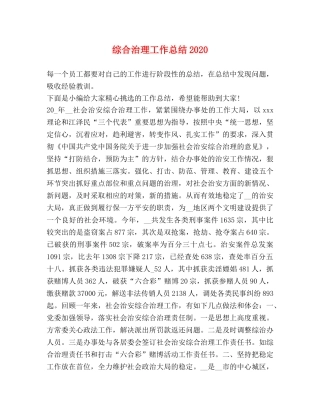 综合治理工作总结2020 