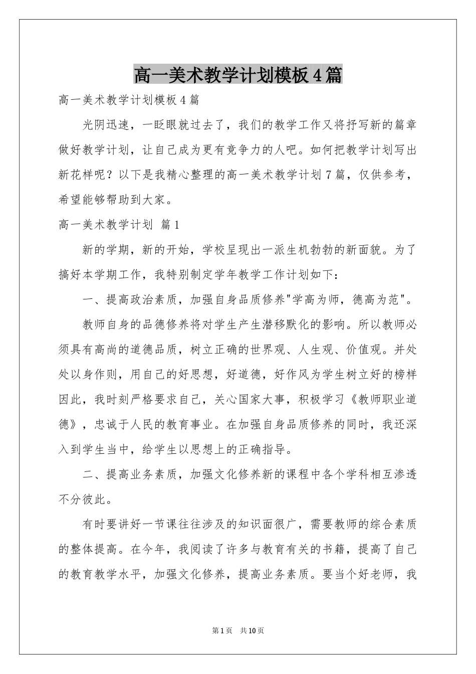 高一美术教学参考计划模板4篇_第1页