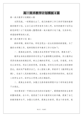 高一美术教学参考计划模板4篇
