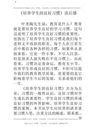 《培养学生的良好习惯》读后感