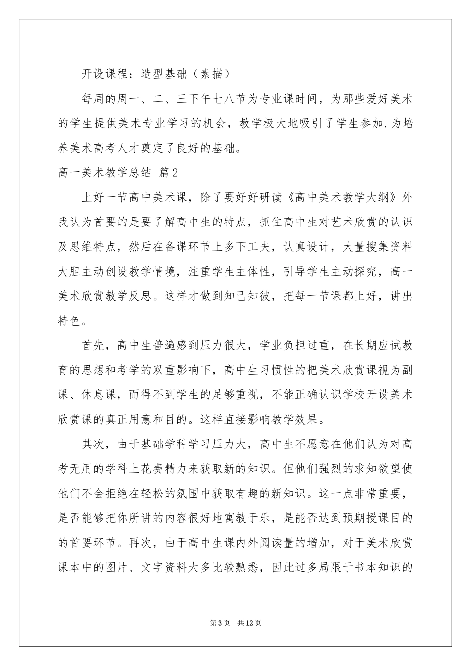 高一美术教学参考总结5篇_第3页