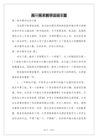高一美术教学参考总结5篇