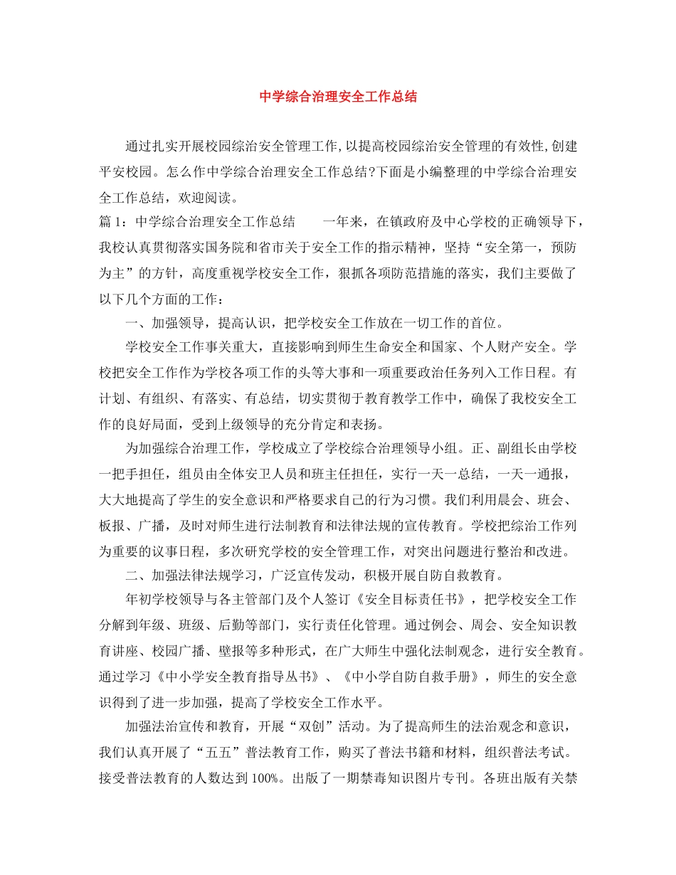 综合治理安全工作总结 _第1页