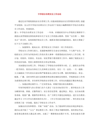 综合治理安全工作总结 