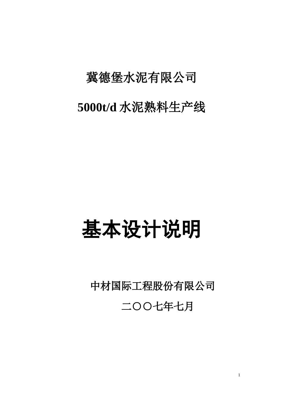 5000td水泥熟料生产线设计说明书_第1页