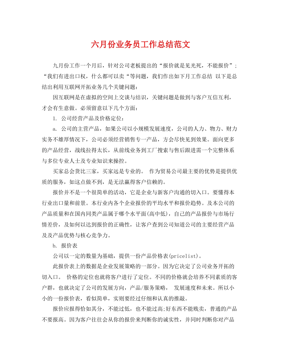 六月份业务员工作总结范文 _第1页