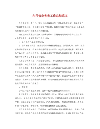 六月份业务员工作总结范文 