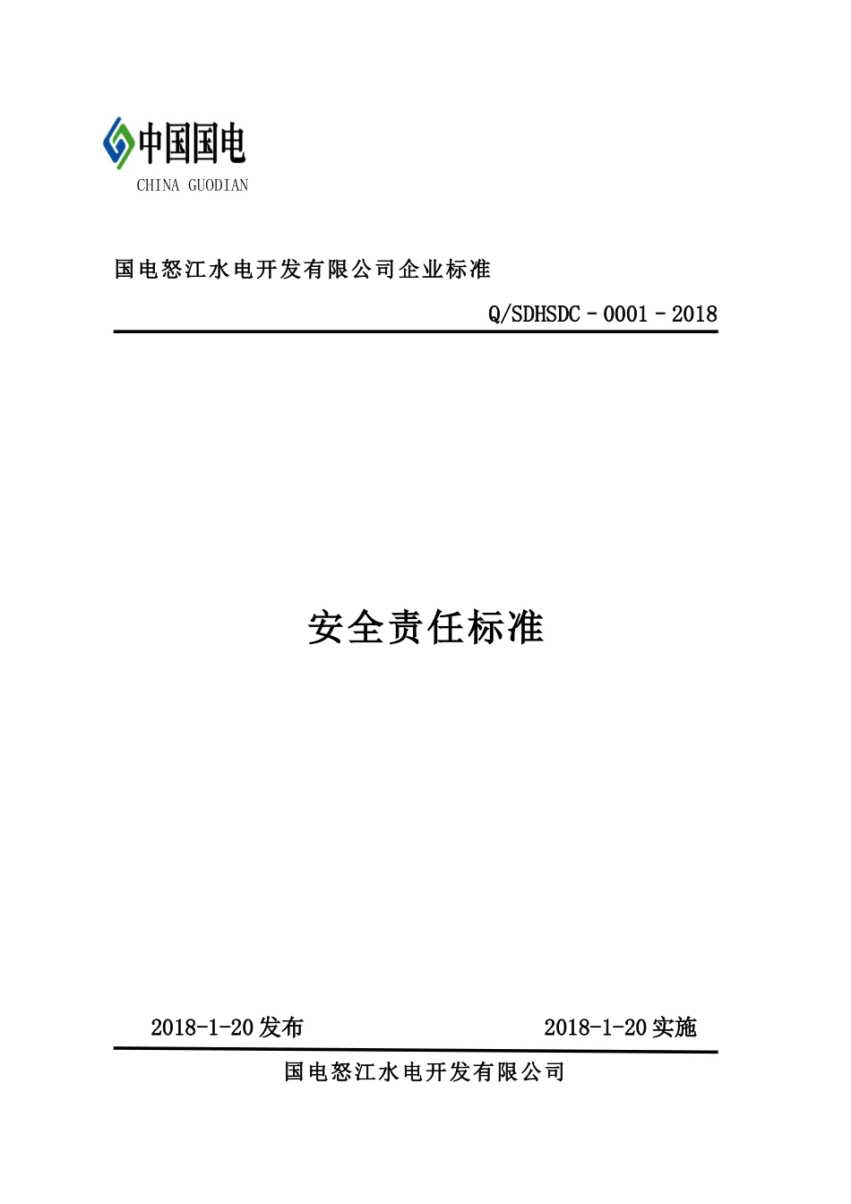 国电怒江水电开发有限公司安全责任标准(年版)（DOC42页）_第1页