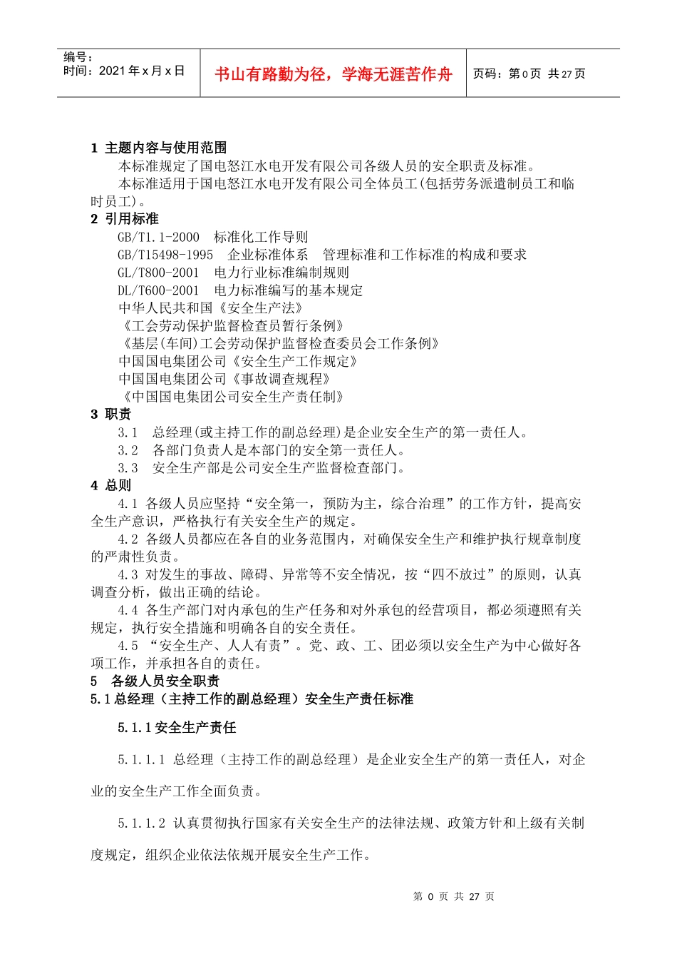 国电怒江水电开发有限公司安全责任标准(年版)（DOC42页）_第2页