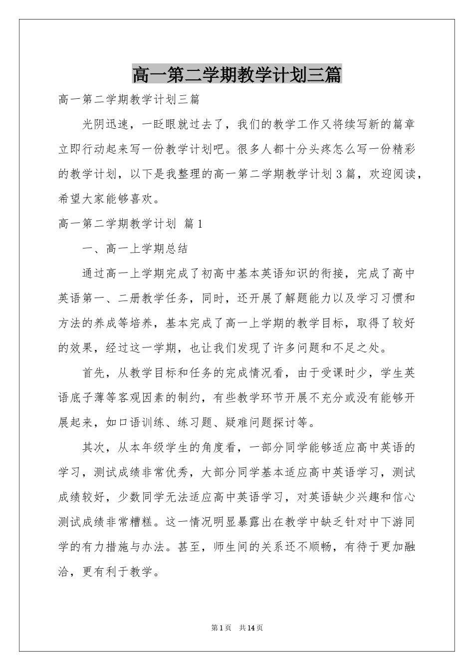 高一第二学期教学参考计划三篇_第1页