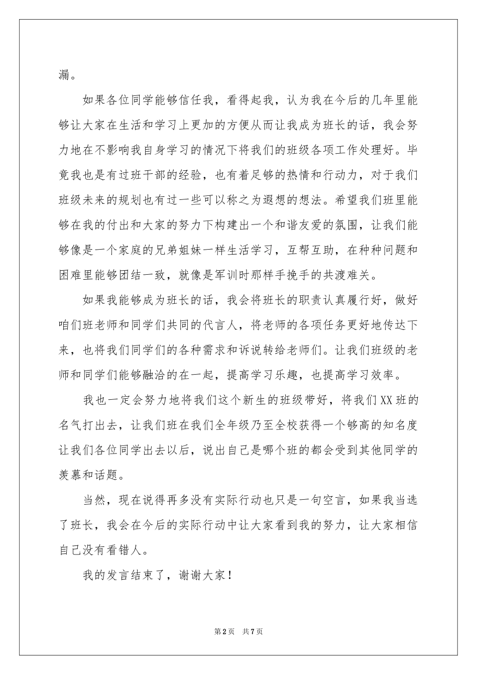 高一竞选班长发言稿_第2页