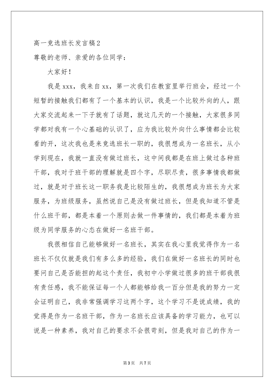 高一竞选班长发言稿_第3页