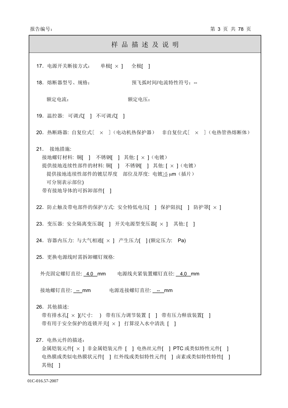 滚筒洗衣机安全测试报告(母版)_第3页
