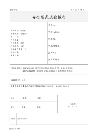 滚筒洗衣机安全测试报告(母版)