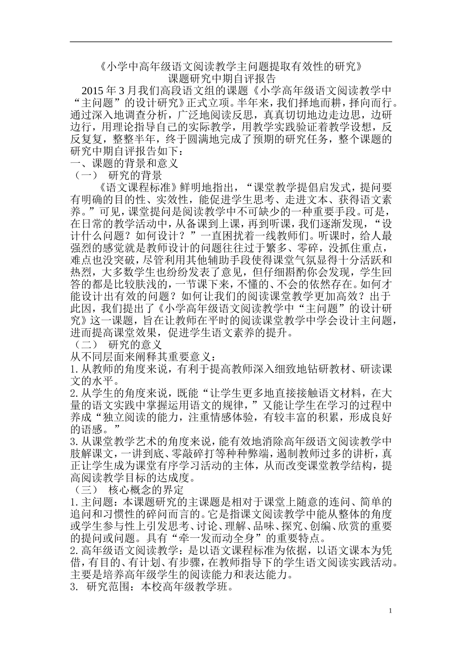 曾梦花小学中高年级语文自评报告_第1页