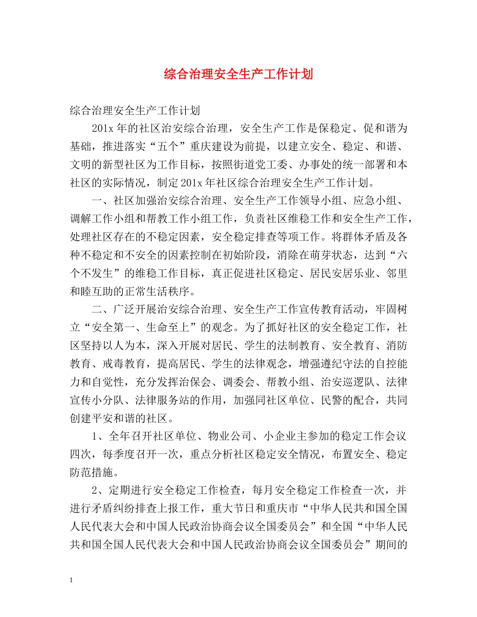 综合治理安全生产工作计划 _第1页