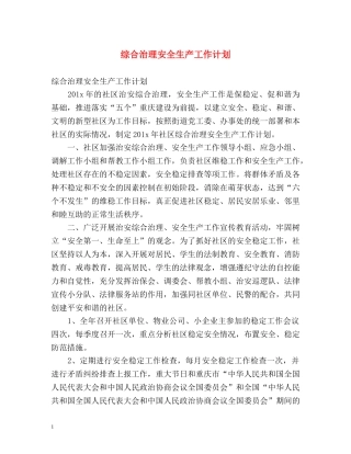 综合治理安全生产工作计划 