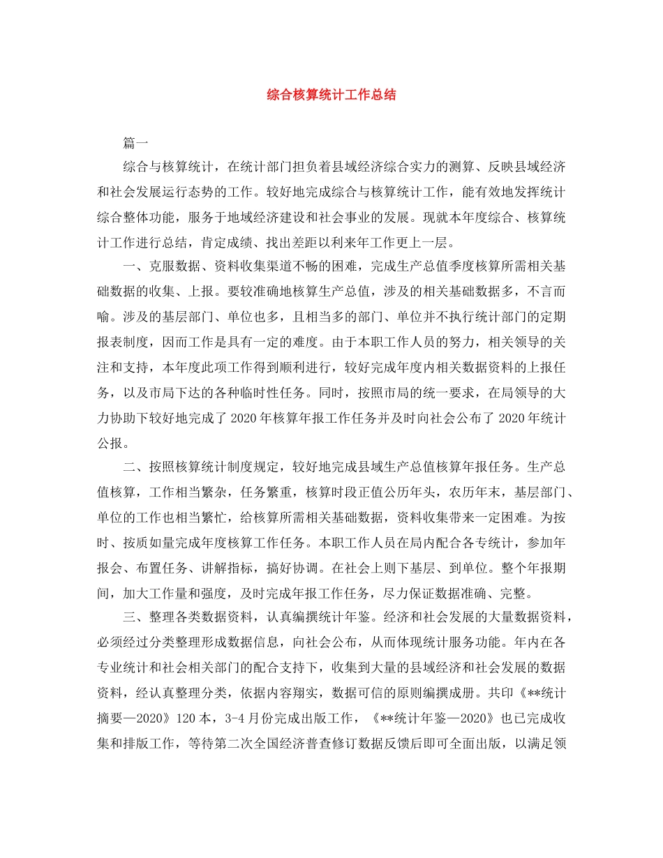 综合核算统计工作总结 _第1页