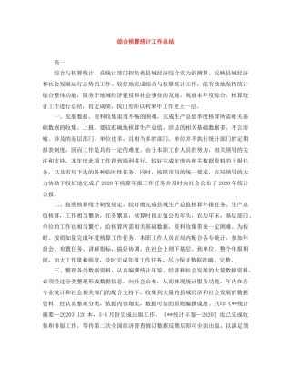 综合核算统计工作总结 