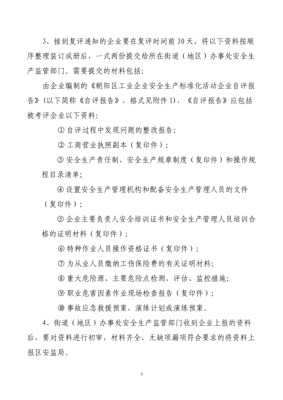 朝阳区工业企业安全生产标准化活动实施办法_第3页