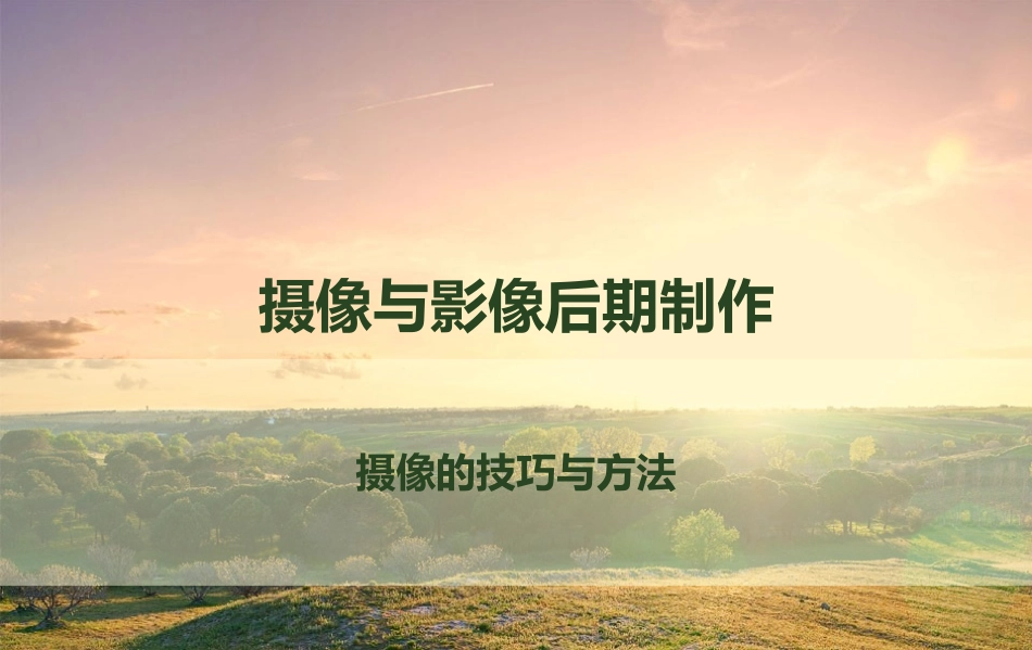 摄像与影像后期制作2_第1页