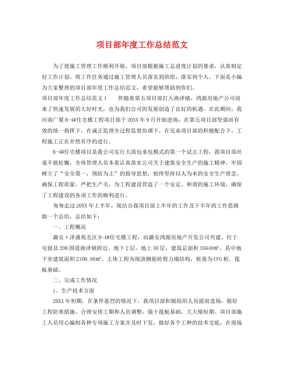 项目部年度工作总结范文 _第1页