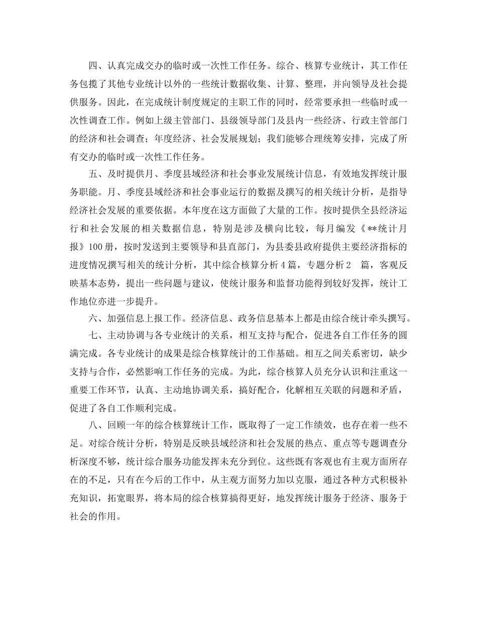 综合核算统计的工作总结范文 _第2页