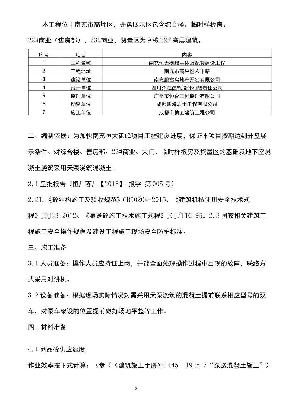天泵浇筑混凝土施工方案_第2页