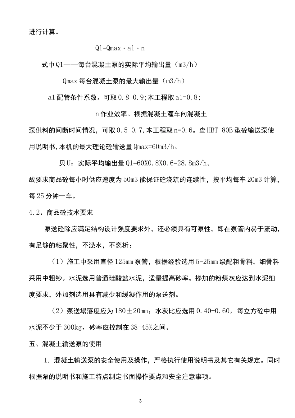 天泵浇筑混凝土施工方案_第3页