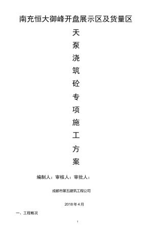 天泵浇筑混凝土施工方案