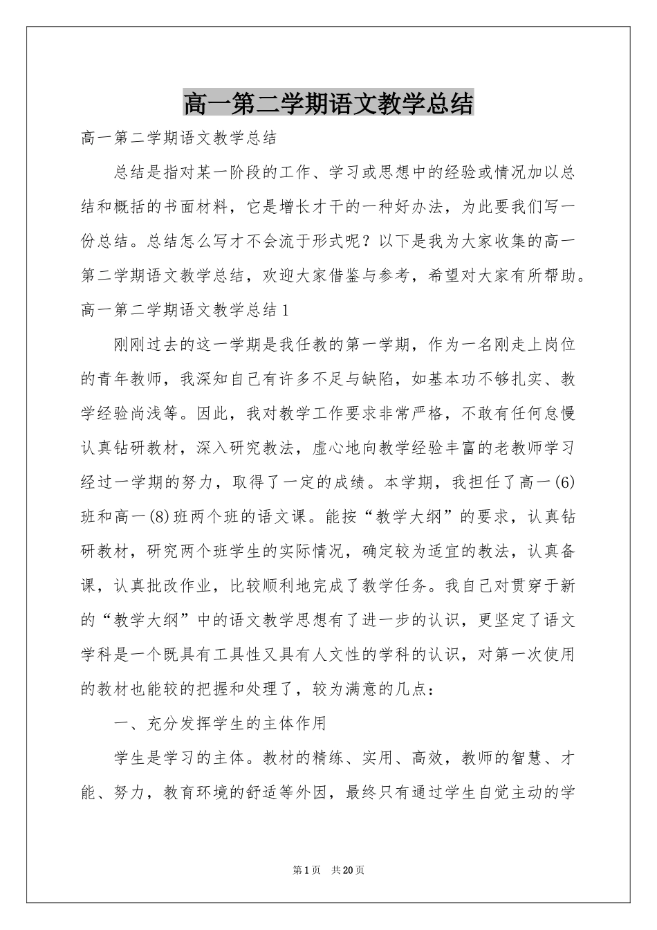 高一第二学期语文教学参考总结_第1页