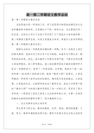 高一第二学期语文教学参考总结