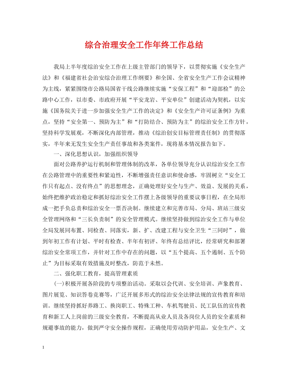 综合治理安全工作年终工作总结 _第1页