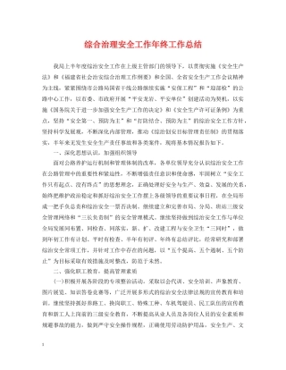 综合治理安全工作年终工作总结 