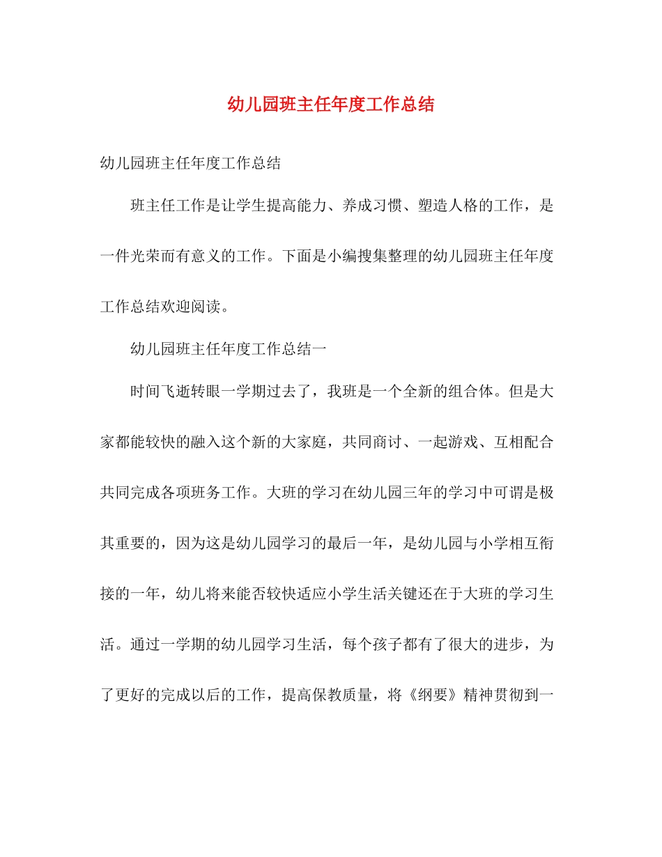 幼儿园班主任年度工作总结 _第1页