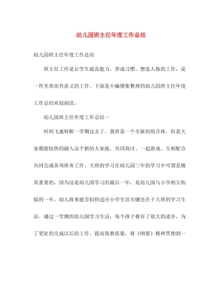 幼儿园班主任年度工作总结 
